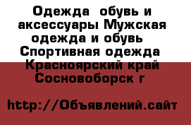 Одежда, обувь и аксессуары Мужская одежда и обувь - Спортивная одежда. Красноярский край,Сосновоборск г.